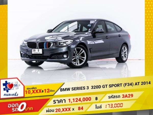 2014 BMW SERIES 3 320D GT SPORT (F34)  ผ่อน 10,463 บาท 12 เดือนแรก